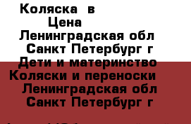 Коляска 2в1 zipy verdi › Цена ­ 12 000 - Ленинградская обл., Санкт-Петербург г. Дети и материнство » Коляски и переноски   . Ленинградская обл.,Санкт-Петербург г.